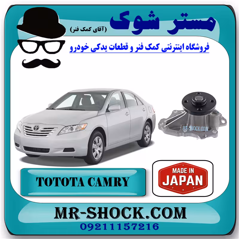 واتر پمپ تویوتا کمری 2007-2010 برند ساخت ژاپن با بهترین کیفیت