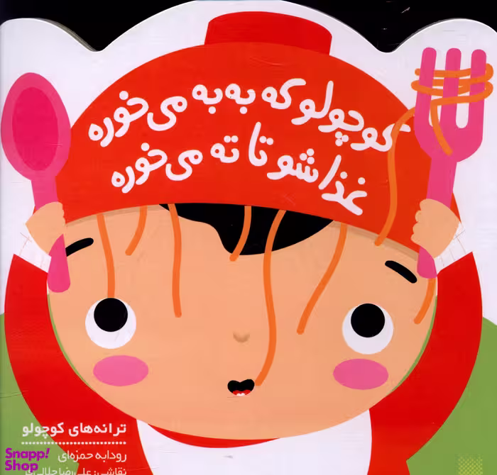 کتاب کوچولو که به‌به می‌خوره غذاشو تا ته می‌خوره اثر رودابه حمزه ای انتشارات پیدایش
