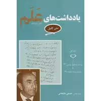 کتاب یادداشت های امیر اسدالله علم دوره 7 جلدی با جعبه چاپ اصل و نو متن کامل جلد شومیز ناشر معین