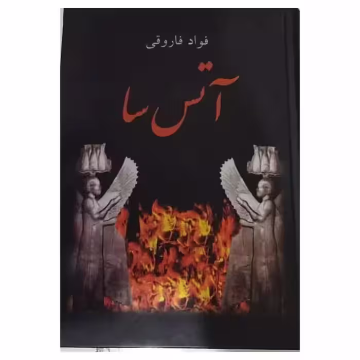 آتش سا،فؤادفاروقی،وزیری سلفون،نشرسمیر540ص