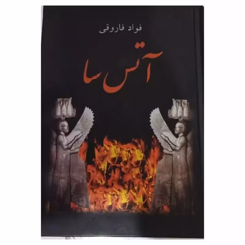 آتش سا،فؤادفاروقی،وزیری سلفون،نشرسمیر540ص