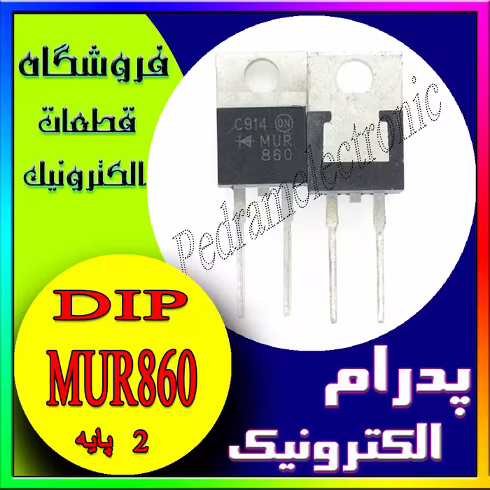 دیود DIODE MUR860 2PIN