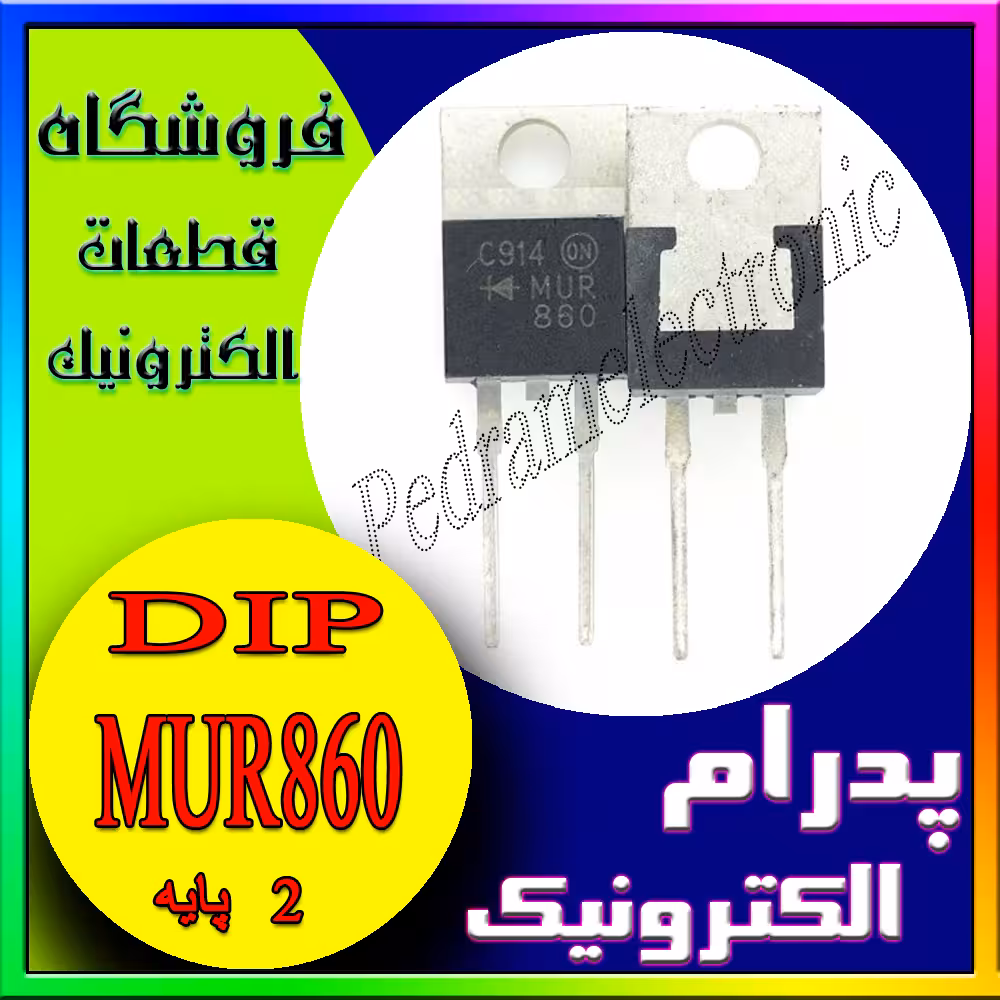 دیود DIODE MUR860 2PIN