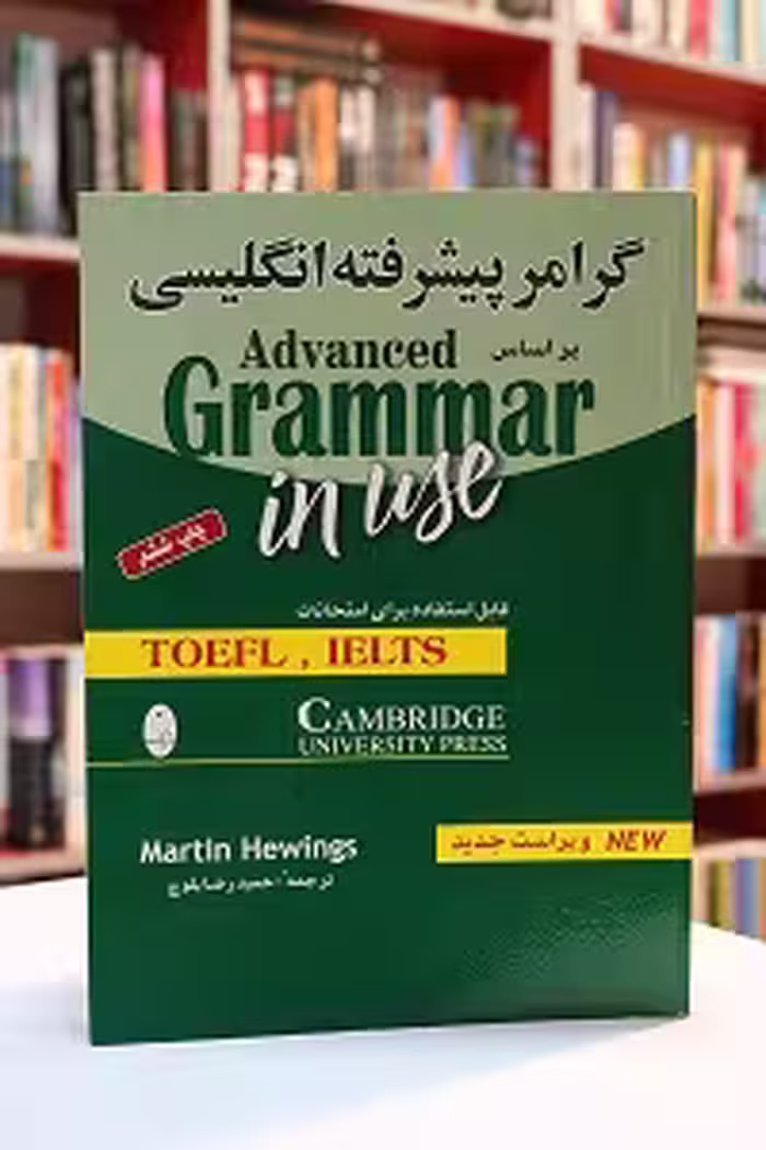 گرامر پیشرفته انگلیسی بر اساس Advanced Grammar in Use