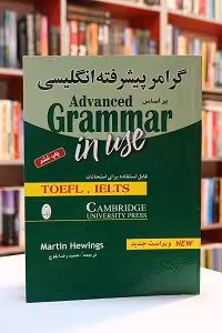 گرامر پیشرفته انگلیسی بر اساس Advanced Grammar in Use