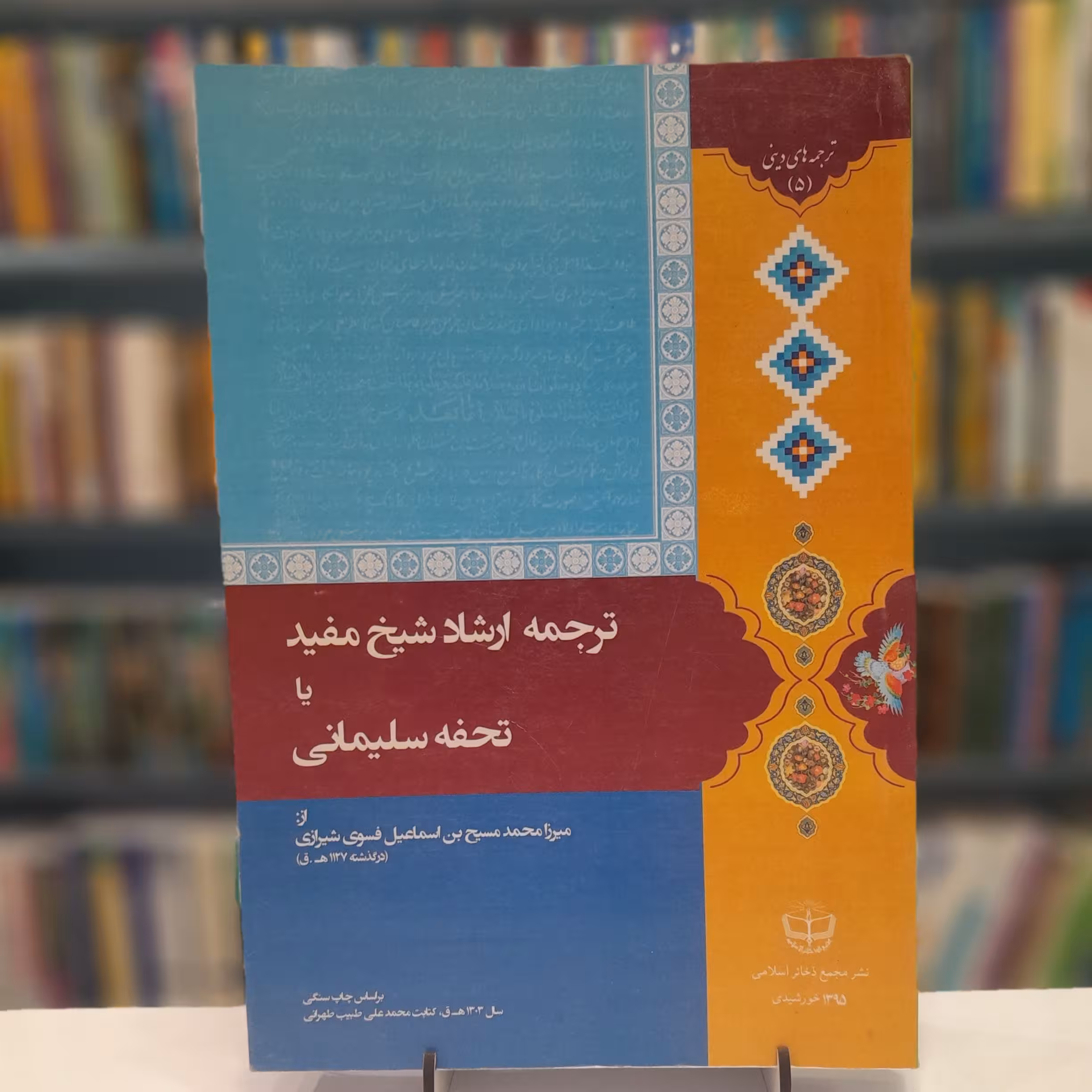 ترجمه ارشاد شیخ مفید یا تحفه سلیمانی
