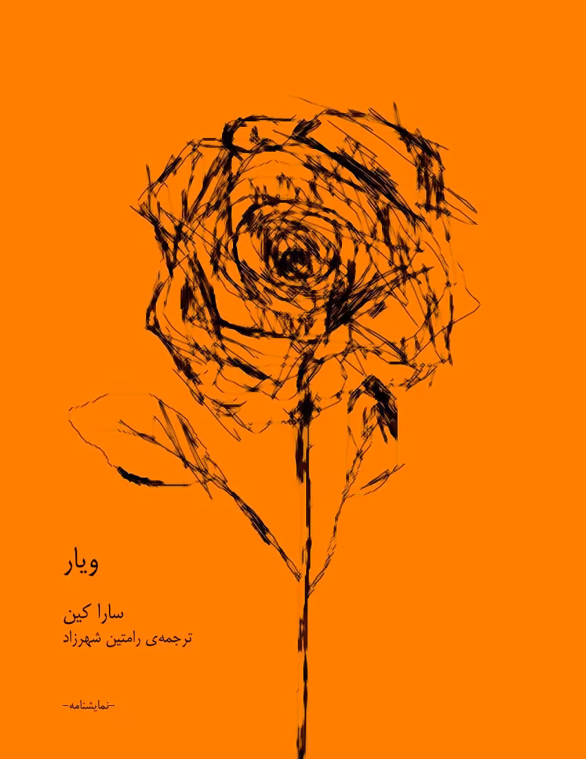 ویار – سارا کین