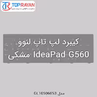 کیبرد لپ تاپ لنوو IdeaPad G560 مشکی