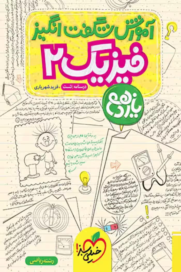 آموزش شگفت انگیز فیزیک یازدهم ریاضی خیلی سبز