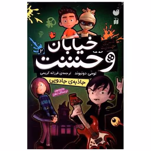 کتاب سری جدید خیابان وحشت (2)(جاذبه جادویی)(تحقیقات ذکر) اثر تومی دونبوند