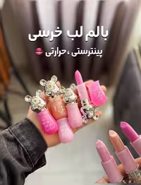 بالم لب حرارتی خرسی، مناسب هدیه