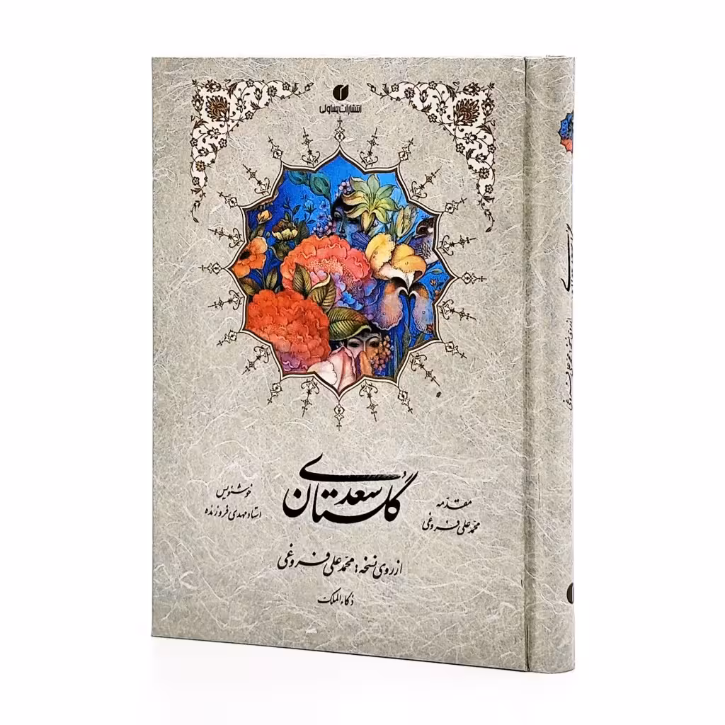 گلستان سعدی، انتشارات یساولی (جیبی، تحریر، جلد سخت، قابدار)