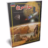 کتاب سیاره مریخ اثر محمدرضا محمدزاده انتشارات حباب
