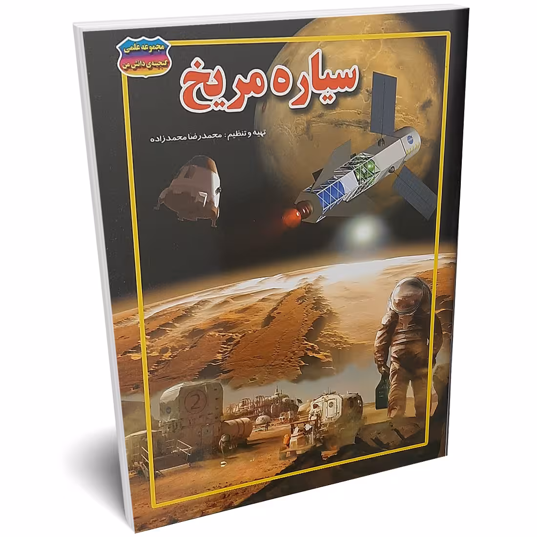 کتاب سیاره مریخ اثر محمدرضا محمدزاده انتشارات حباب