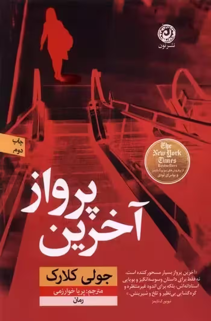 کتاب آخرین پرواز