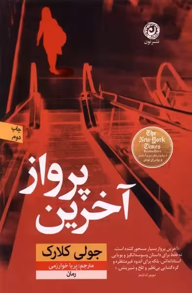 کتاب آخرین پرواز