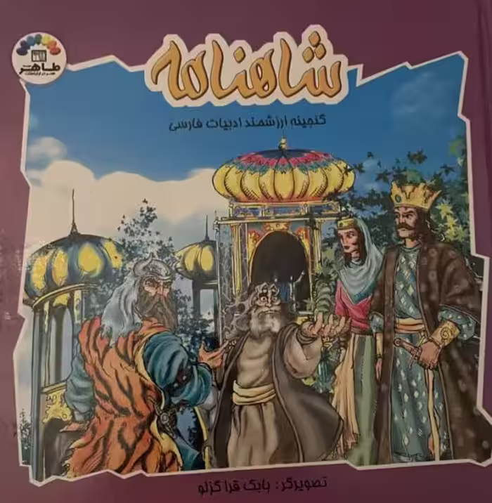 کتاب شاهنامه