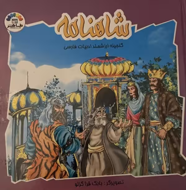 کتاب شاهنامه
