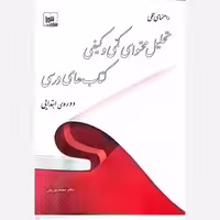 راهنمای عملی تحلیل محتوای کمی و کیفی کتابهای درسی نوریان/شورا کد100542