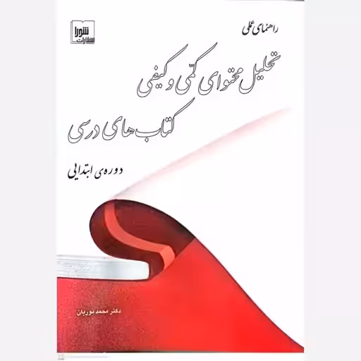 راهنمای عملی تحلیل محتوای کمی و کیفی کتابهای درسی نوریان/شورا کد100542