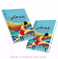 کتاب رفتار حرکتی (ارتباط ذهن و بدن با هدف اجرای مطلوب) انتشارات حتمی
