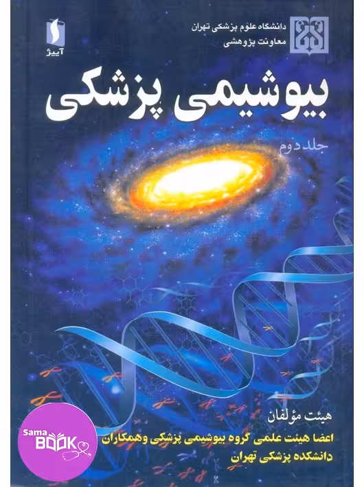 بیوشیمی پزشکی جلد2