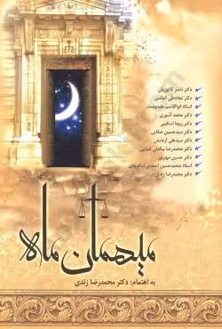 میهمان ماه-جلد سوم