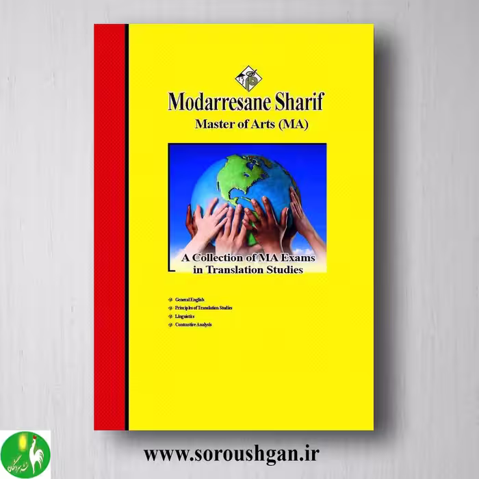 کتاب مجموعه سوالات کارشناسی ارشد مترجمی زبان انگلیسی؛ مدرسان شریف