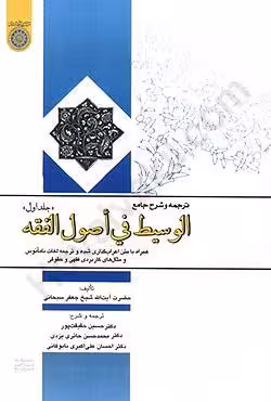 ترجمه و شرح جامع الوسیط فی اصول الفقه (جلد اول)