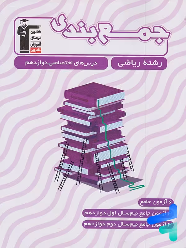 جمع بندی دروس اختصاصی دوازدهم رشته ریاضی قلم چی