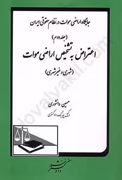 جایگاه اراضی موات در نظام حقوقی ایران (جلد دوم) اعتراض به تشخیص اراضی موات (شهری و غیر شهری)