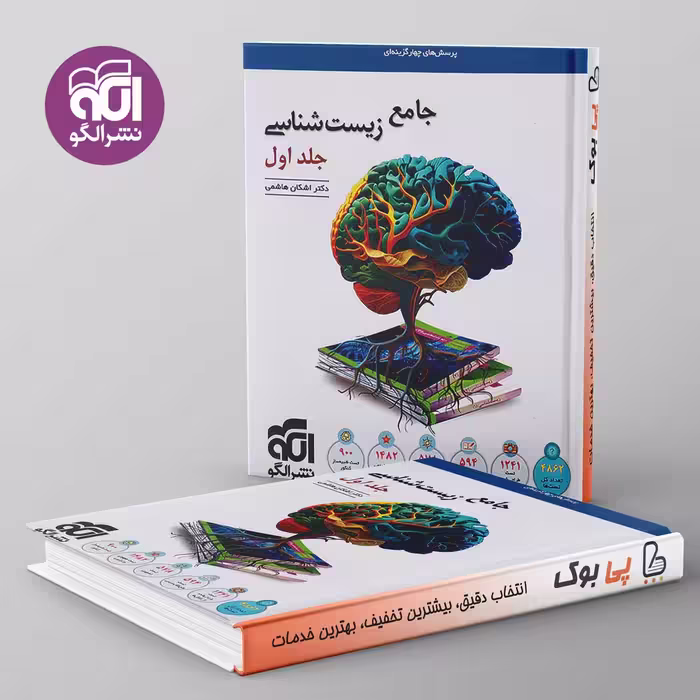 زیست‌ شناسی جامع نشر الگو جلد اول
