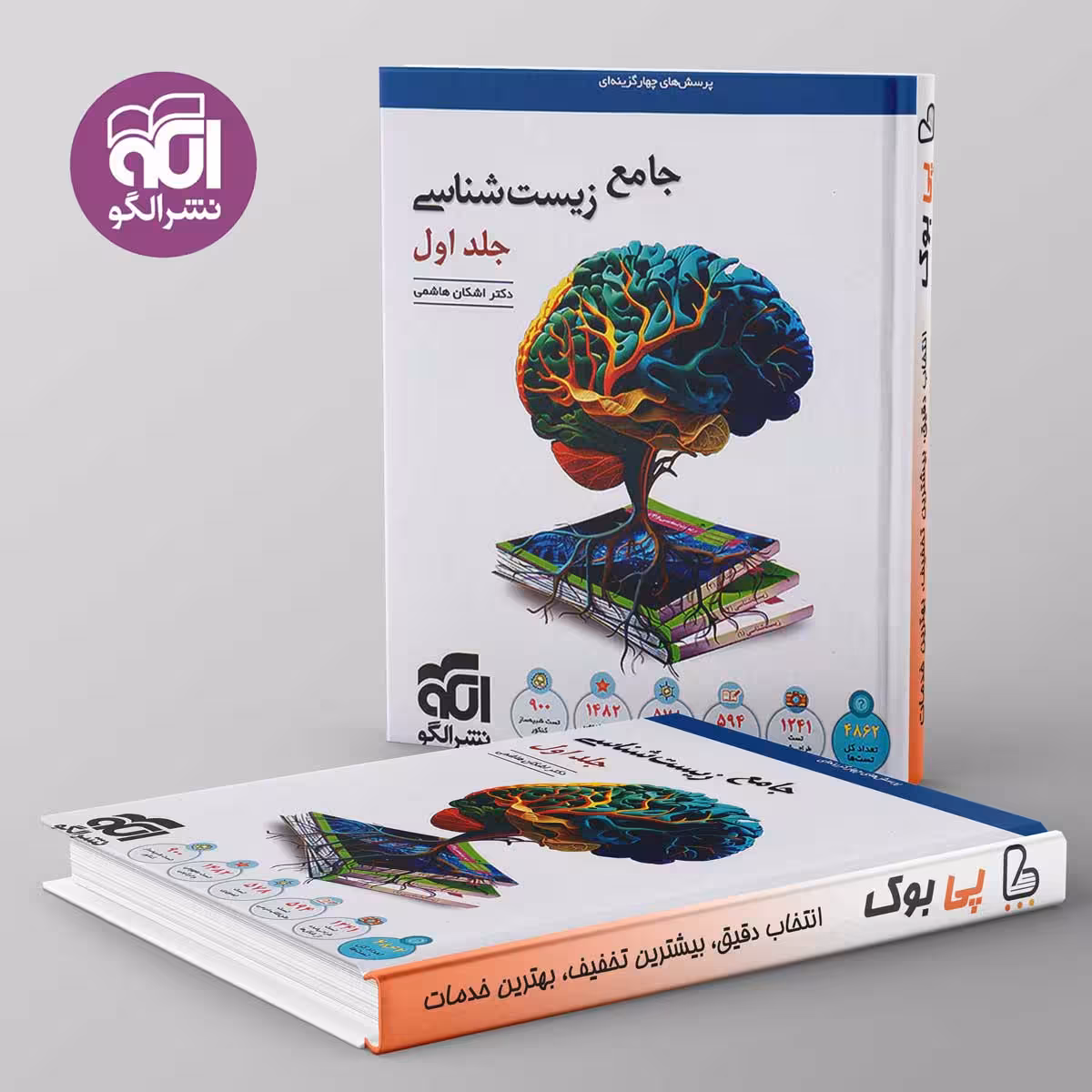 زیست شناسی جامع نشر الگو جلد اول