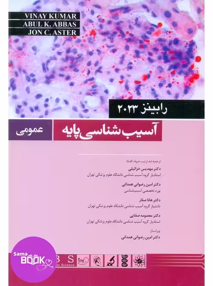 آسیب شناسی پایه عمومی رابینز 2023 اندیشه رفیع