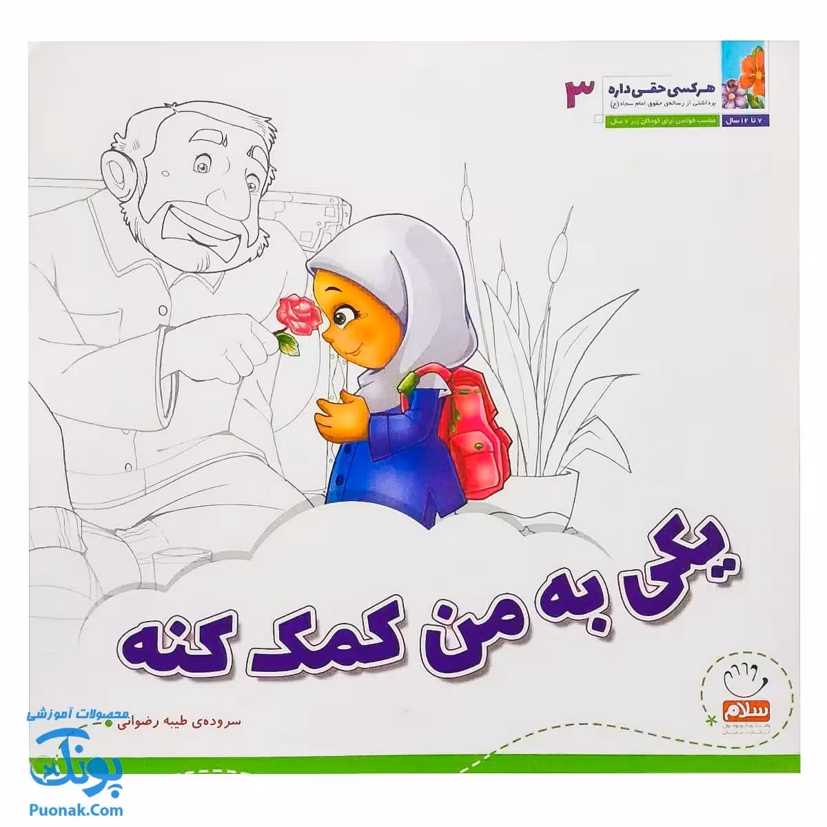کتاب هر کسی حقی داره 3 یکی به من کمک کنه (آشنایی کودکان با بیست و پنج حق از رساله ی حقوق امام سجاد ع)