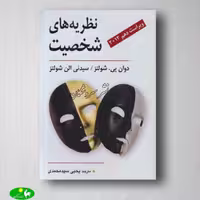 نظریه های شخصیت دوان پی.شولتز ترجمه یحیی سید محمدی از انتشارات ویرایش