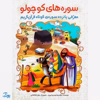 کتاب سوره های کوچولو (معرفی پانزده سورهی کوتاه قرآن کریم)