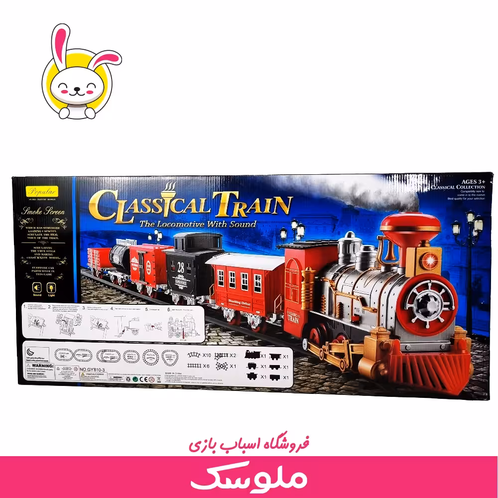 اسباب بازی قطار کلاسیک دودزا