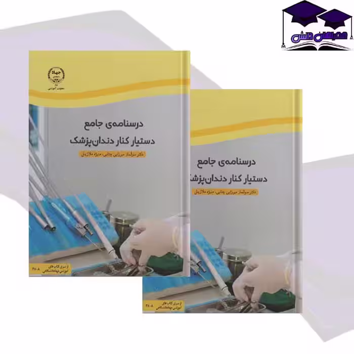 کتاب درسنامه ی جامع دستیار کنار دندان پزشک | کتاب دستيار دندانپزشک
