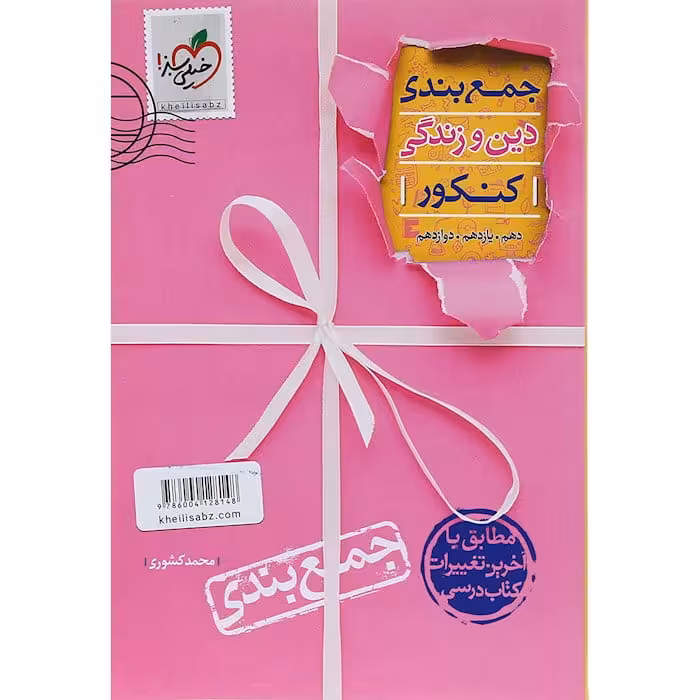 جمع بندی دین و زندگی جامع کنکور خیلی سبز