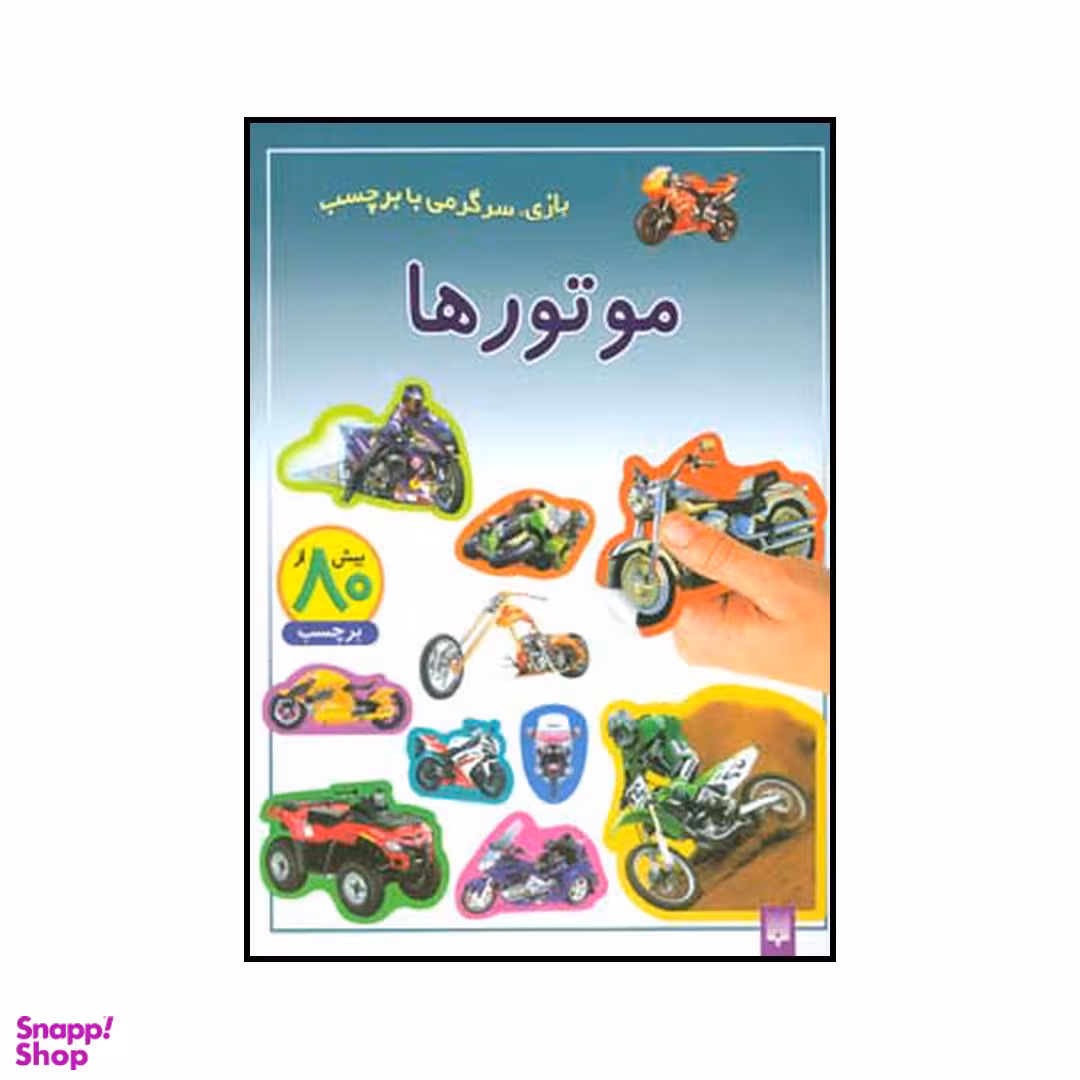 کتاب موتورها اثر کریستین گانزی انتشارات پیدایش
