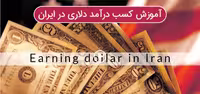 خرید و دانلود آموزش روش های کسب درآمد دلاری در ایران