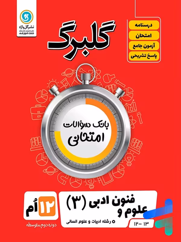 گلبرگ علوم و فنون ادبی دوازدهم گل واژه