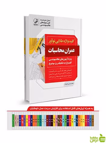 کلیدواژه طلایی عمران محاسبات نوآور - سیب ترش - SibTorsh تخفیف ویژه