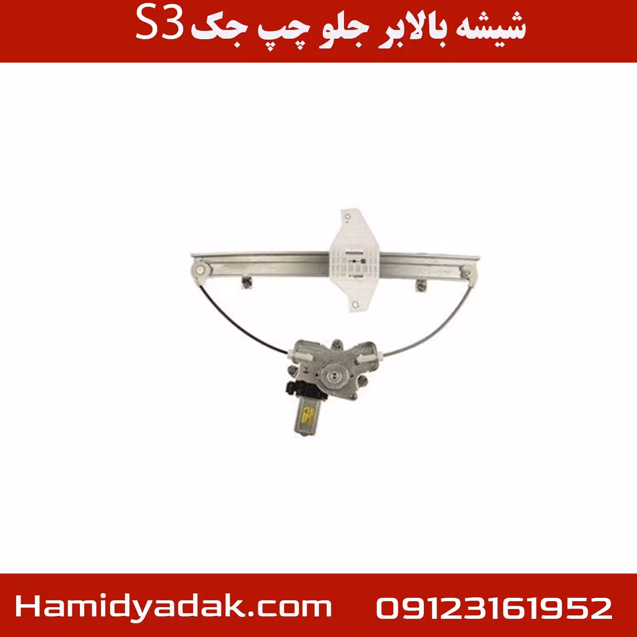 شیشه بالابر جلو چپ جک S3