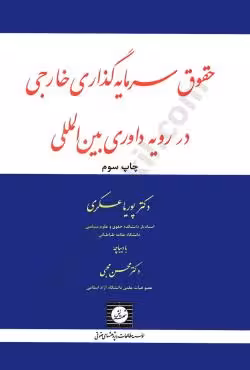 حقوق سرمایه گذاری خارجی در رویه داوری بین المللی