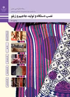 کتاب درسی نصب دستگاه و تولید جاجیم و زیلو پایه یازدهم