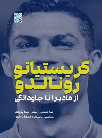 کریستیانو رونالدو (از مادیرا تا جاودانگی)