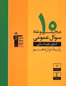 10مجموعه سوال عمومی انسانی دوازدهم زردقلمچی