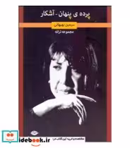 کتاب پرده پنهان آشکار